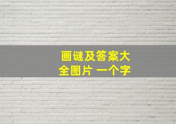 画谜及答案大全图片 一个字